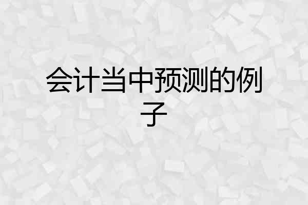 会计当中预测的例子
