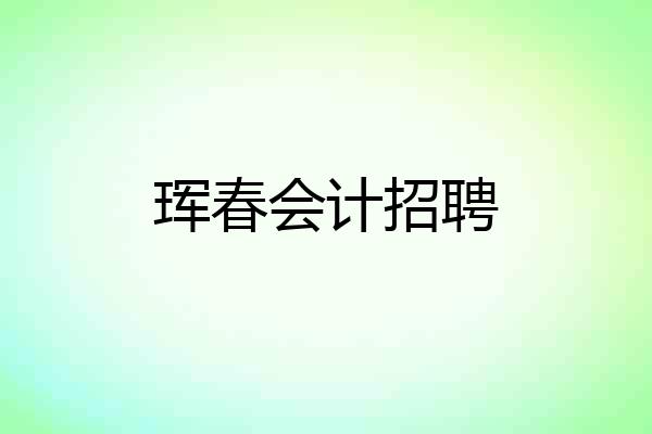 珲春会计招聘