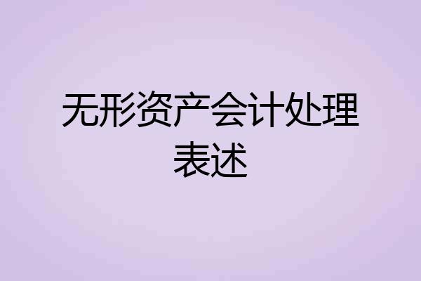 无形资产会计处理表述