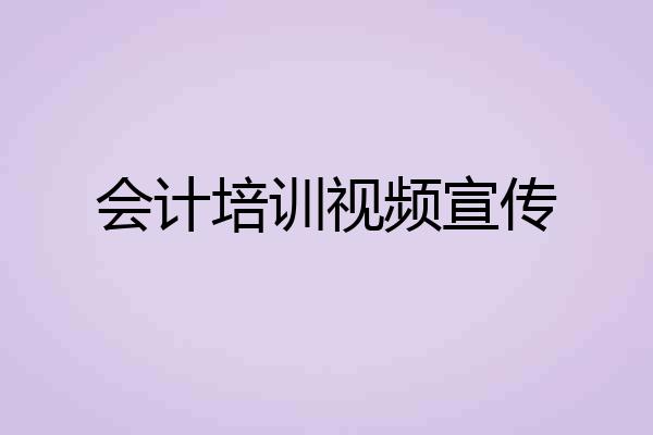会计培训视频宣传