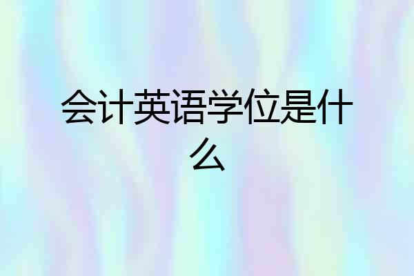 会计英语学位是什么