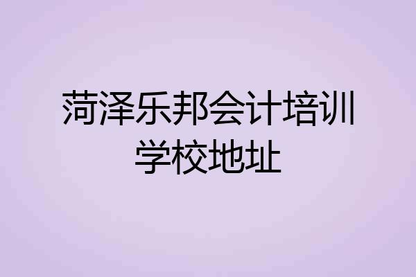 菏泽乐邦会计培训学校地址