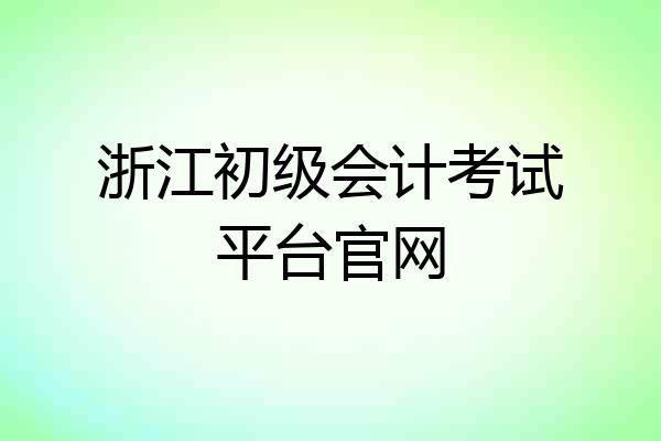 浙江初级会计考试平台官网