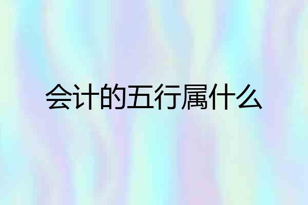 会计的五行属什么