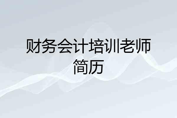 财务会计培训老师简历