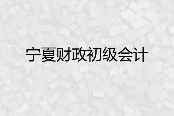 宁夏财政初级会计