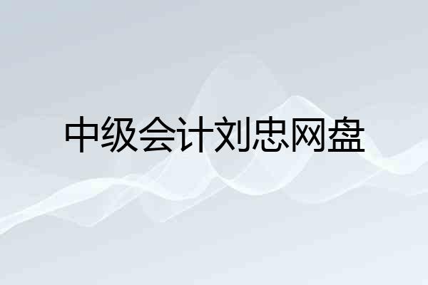 中级会计刘忠网盘