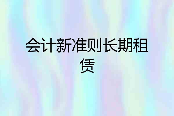 会计新准则长期租赁