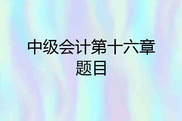 中级会计第十六章题目