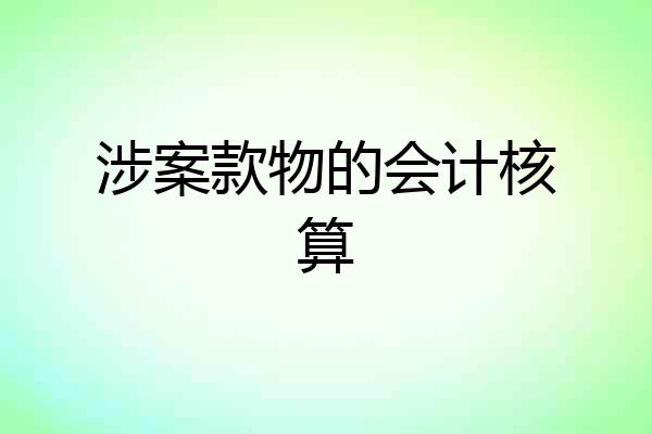 涉案款物的会计核算