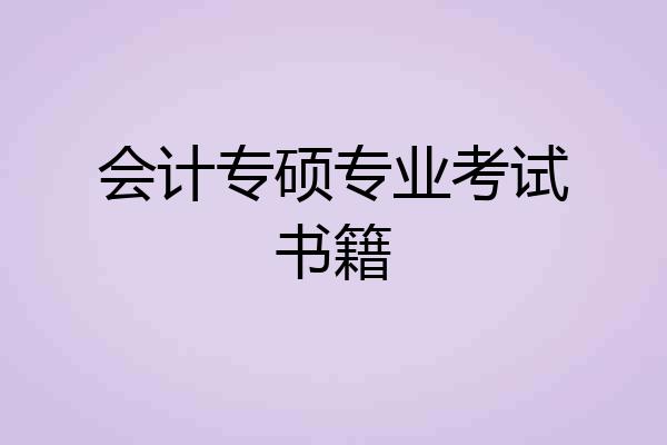 会计专硕专业考试书籍