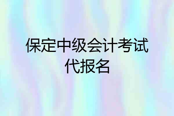 保定中级会计考试代报名