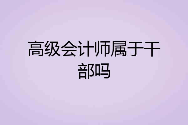 高级会计师属于干部吗