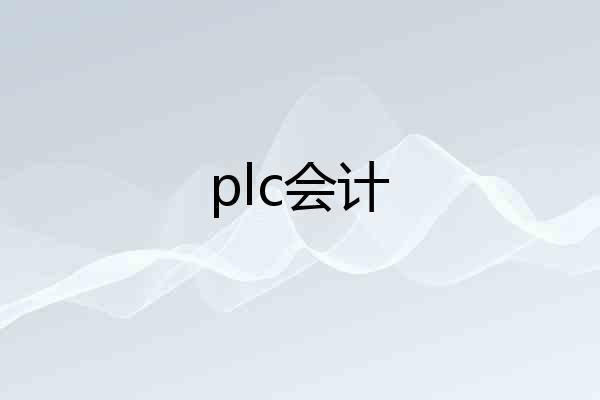 plc会计