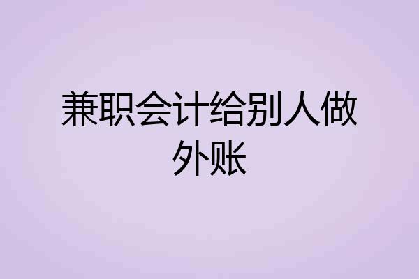 兼职会计给别人做外账