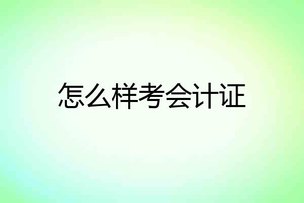 怎么样考会计证