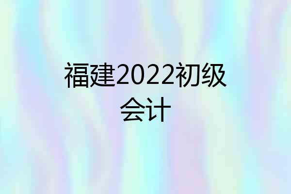 福建2022初级会计