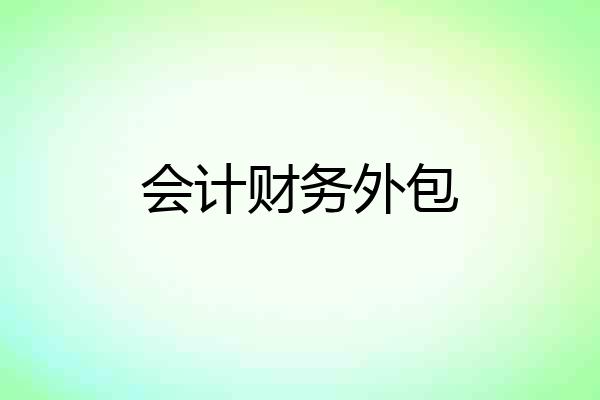 会计财务外包