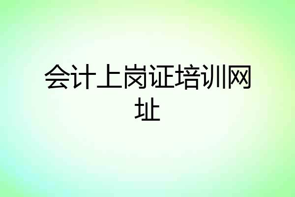 会计上岗证培训网址