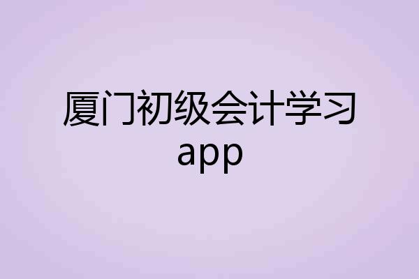厦门初级会计学习app