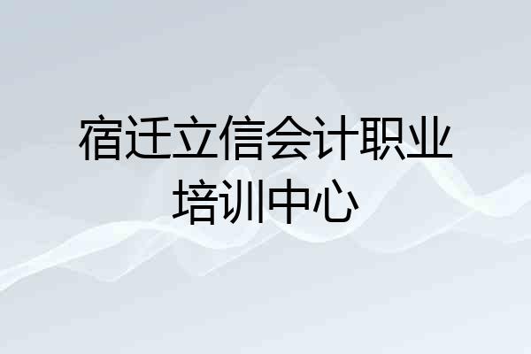 宿迁立信会计职业培训中心