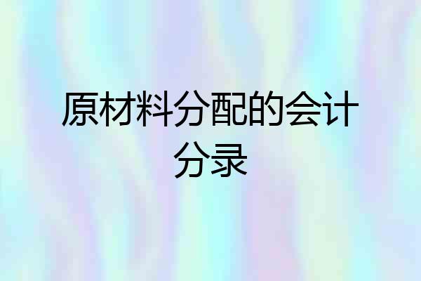 原材料分配的会计分录