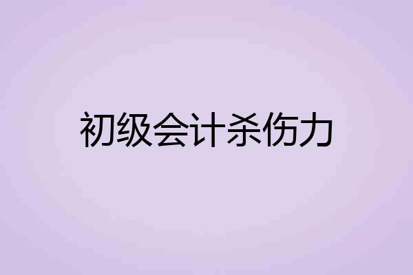 初级会计杀伤力