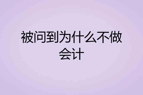被问到为什么不做会计