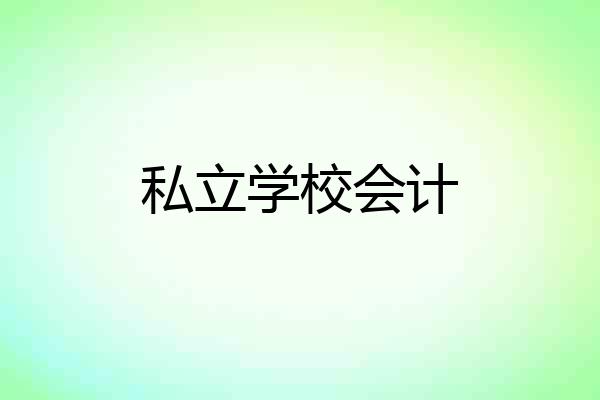 私立学校会计