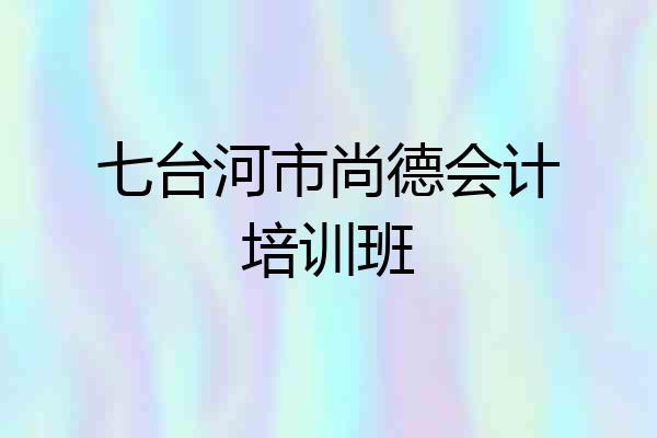 七台河市尚德会计培训班