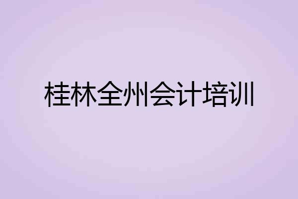 桂林全州会计培训