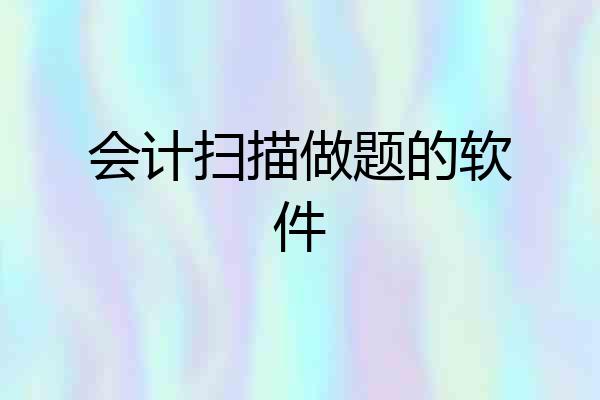 会计扫描做题的软件