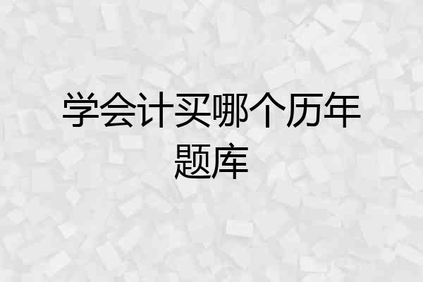 学会计买哪个历年题库