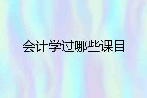 会计学过哪些课目