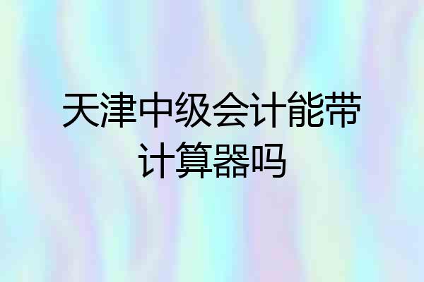 天津中级会计能带计算器吗
