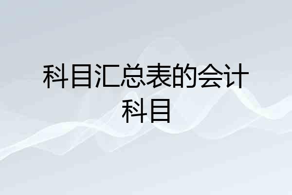 科目汇总表的会计科目