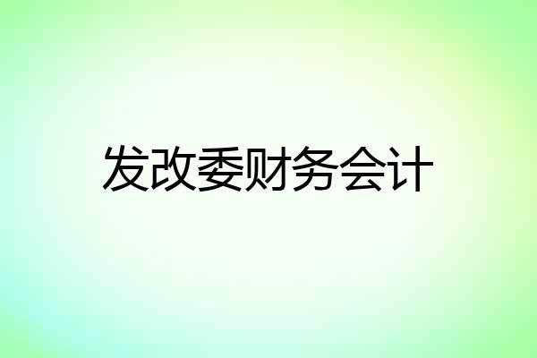 发改委财务会计