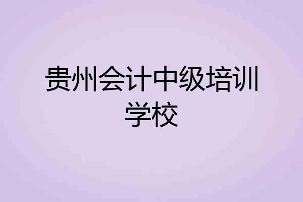 贵州会计中级培训学校