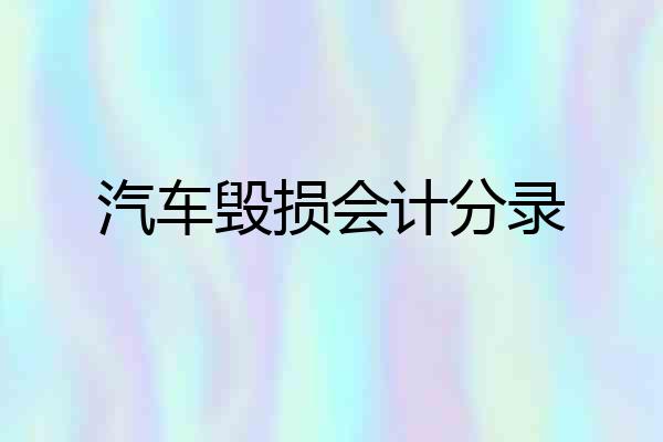 汽车毁损会计分录