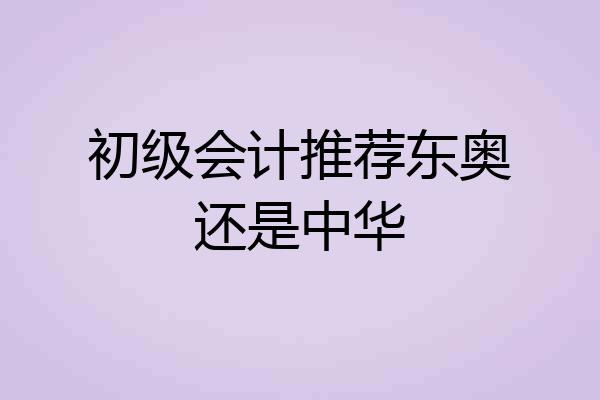 初级会计推荐东奥还是中华