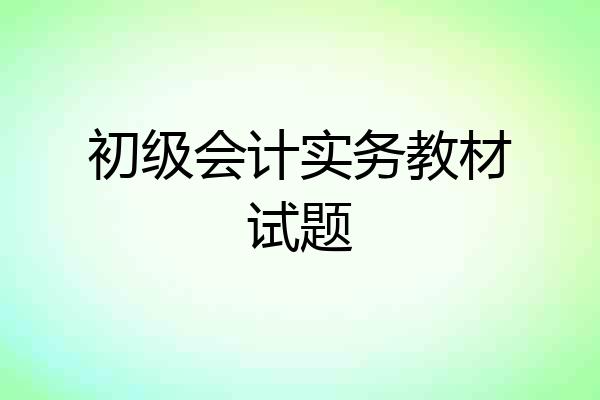 初级会计实务教材试题