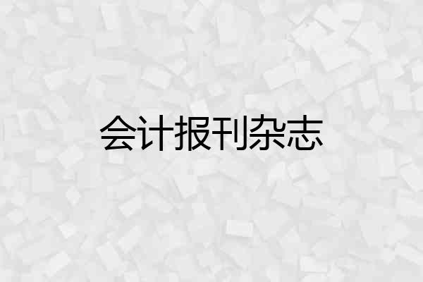 会计报刊杂志