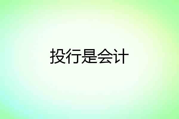 投行是会计