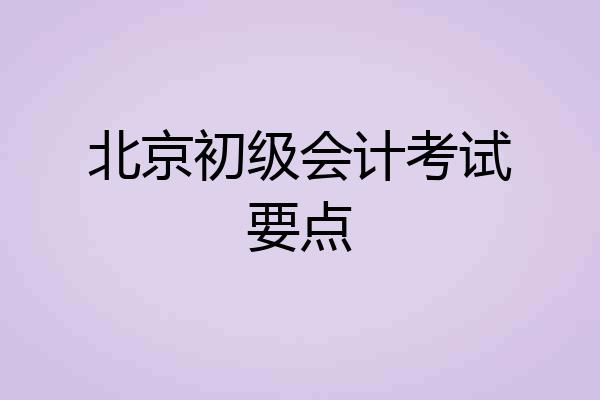 北京初级会计考试要点