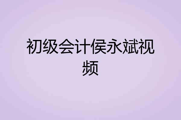初级会计侯永斌视频