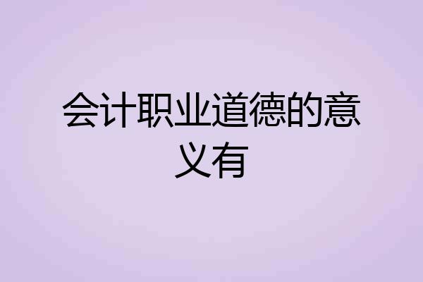 会计职业道德的意义有