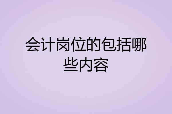 会计岗位的包括哪些内容