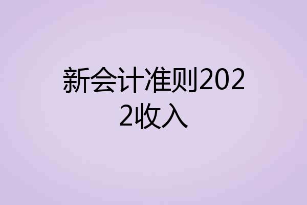 新会计准则2022收入