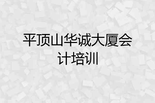 平顶山华诚大厦会计培训