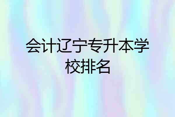 会计辽宁专升本学校排名